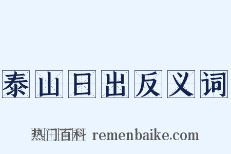 泰山日出反义词是什么意思的图片